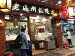 门面-老温州馄饨担(东游大厦店)