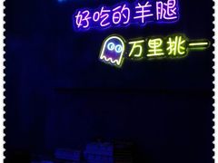 -沪上名羊天下碳烤羊腿•东北烧烤•小龙虾(浦东直营总店)