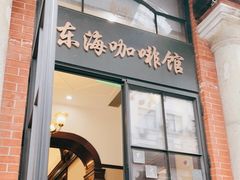 门面-东海咖啡馆