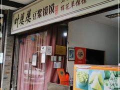 门面-叶婆婆豆浆馍馍