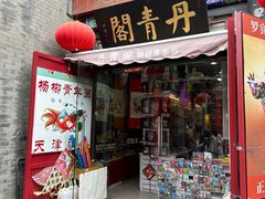 -古文化街旅游区