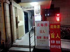 -沈师傅盲人按摩工作室(密三小区店)