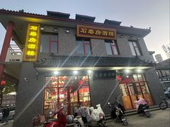 -石磨坊酒楼(文化街店)