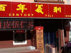 门面-百年义利(百万庄店)