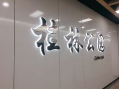 -桂林公园(地铁站)