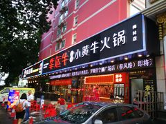 门面-幸运牛汕头小黄牛牛肉火锅(梅林店)
