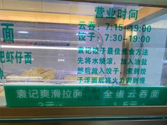 -袁亮宏饺子云吞(侯家桥菜场店)