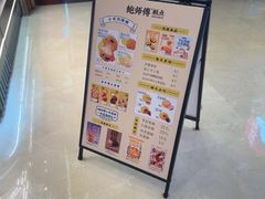 -鲍师傅糕点(国金街店)