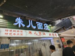 -朱儿面庄(洋河三路店)