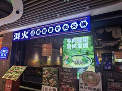 -洱火云南酸菜牛肉火锅(石景山当代商城店)