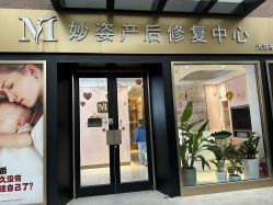 -妙姿产后修复中心(大郊亭店)