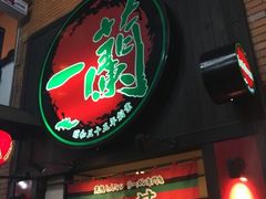 -一兰拉面(新宿中央东口店)