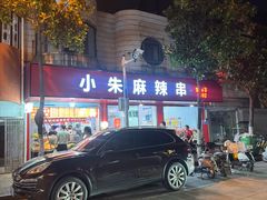 -小朱麻辣串(益民街店)