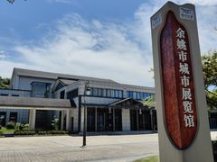 -余姚博物馆
