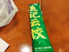 -袁记云饺(鼓楼店)