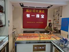 -恒一珠宝·回收黄金钻石奢侈品(灵岩南路店)