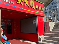 -安发瞧麻辣烫(总店)