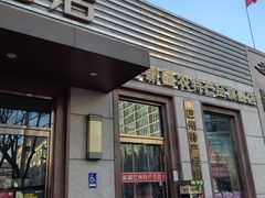 -新疆巴州金丝特餐厅(大钟寺店)
