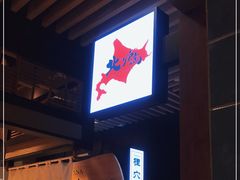 -yokocho上横町·日本食街(深业上城店)