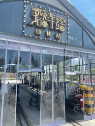 -1912拾光车站有轨小火车(仙林站)