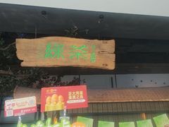 -绿茶餐厅(领展购物广场·中关村店)