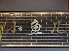 门面-千岛湖小鱼儿·淳安匠心农家菜