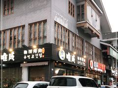 门面-唯成•韩国炭火烤肉 유성고기