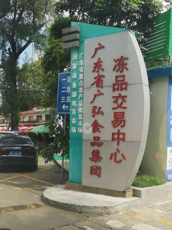 广弘食品集团冻品交易中心