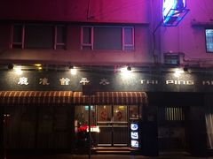 门面-太平馆餐厅(油麻地店)