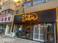 门面-二十一分小锅炖(皓月店)