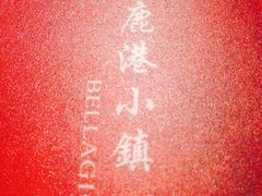 鹿港小镇(悠唐店)-鹿港小镇(悠唐店)