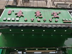 门面-袁亮宏饺子云吞(侯家桥菜场店)
