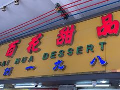 -百花传统甜品店(原址店)