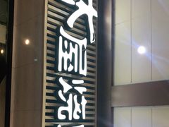 门面-木屋烧烤(岗顶二店)