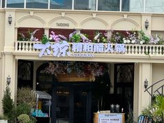 -太琼糟粕醋火锅·海南老爸茶(海棠湾臻选店)