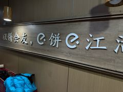 -三兄弟高炉烧饼