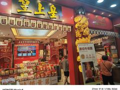 -皇上皇腊味店(下九路店)