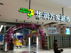 -华润万家(凯德广场店)