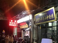 等位区-刘信牛羊肉小炒泡馍(回民街店)