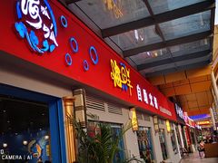 门面-大师兄酱骨火锅