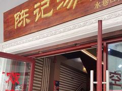 门面-陈记汤饭(水巷口店)