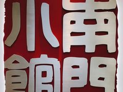 -南门小馆·清真(国贸商城店)