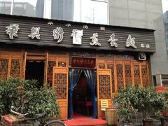 门面-华兴街煎蛋面(总店)