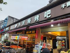 -为民烧烤吧.自贡爆炒菜(收录10年好店)