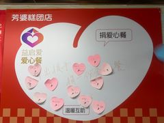 -芳婆糕团店(王府大街店)