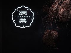 -澜棠海鲜(余姚阳明古镇店)