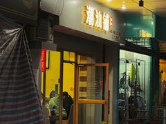 门面-潮汕铺老店(甜水井店)