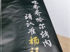 -杨记齐齐哈尔烤肉(总店)