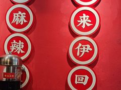 -来伊回麻辣烫·火锅串串清真(红瓦寺总店)