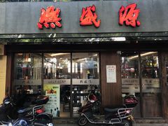 门面-熙盛源(凤凰街店)
